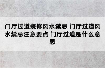 门厅过道装修风水禁忌 门厅过道风水禁忌注意要点 门厅过道是什么意思